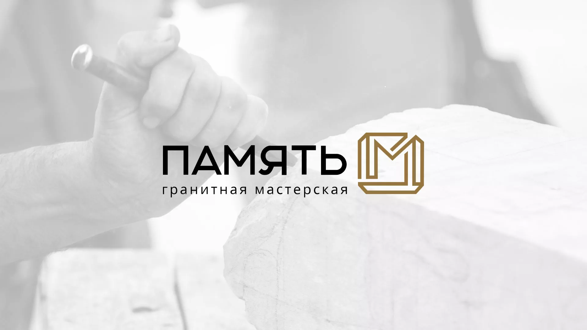 Разработка логотипа и сайта компании «Память-М» в Колпашево